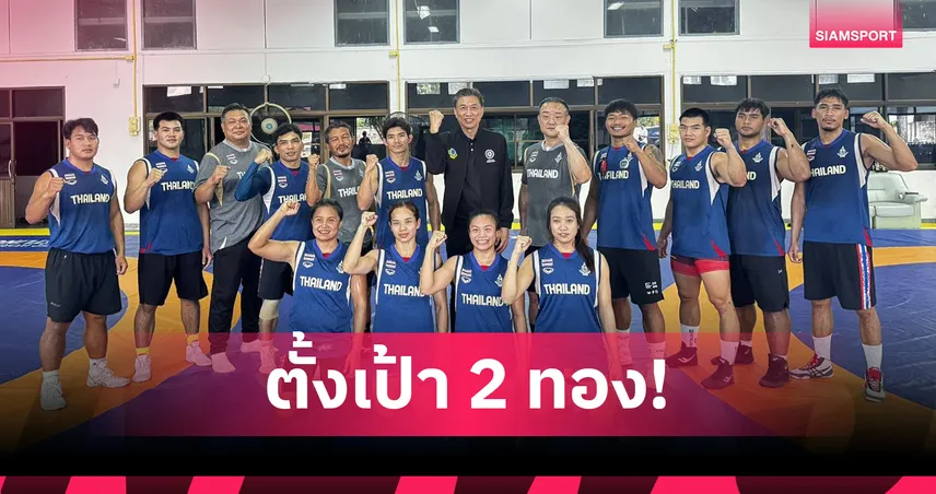 มวยปล้ำไทยลุยซีเกมส์ 2025 ตั้งเป้า 2 ทองจาก 12 เหรียญ 92290
