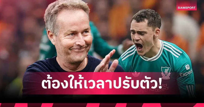 ต้องให้เวลา! ฮูลมันด์ ป้อง เวียร์ตซ์ หลังโดนวิจารณ์ฟอร์มกับ ลิเวอร์พูล