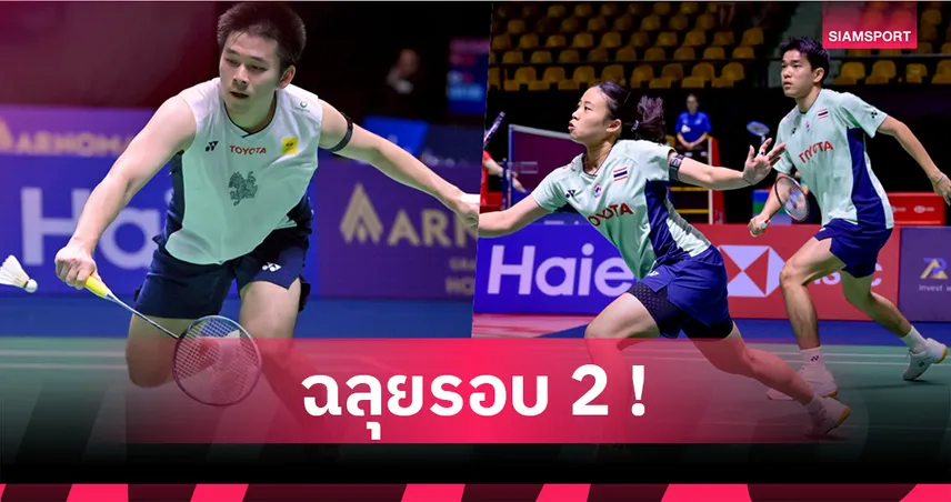 "วิว กุลวุฒิ" เฉือนชัยสุดมันส์! ควงคู่ผสม "ไตเติ้ล-เจน" ลิ่วรอบ 2 เดนมาร์ก โอเพ่น 92301