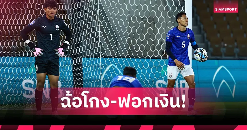 ผู้สนับสนุนสโมสรฟุตบอลกัมพูชา ถูกตั้งข้อหาฉ้อโกงและฟอกเงิน 92305