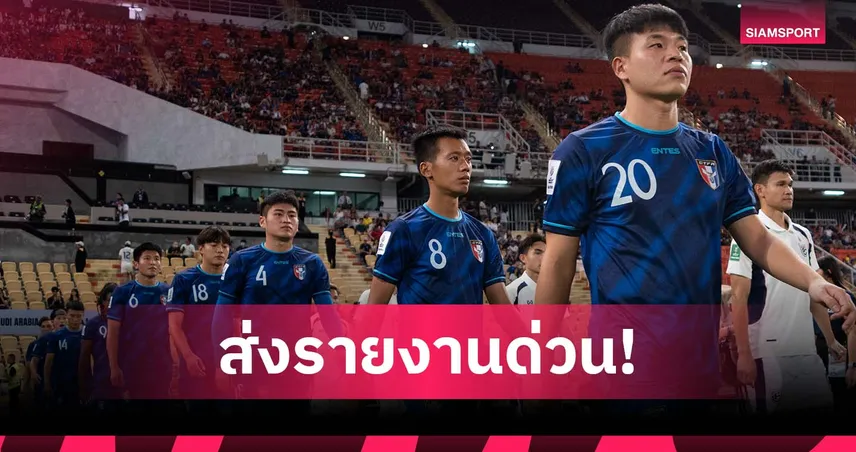 รัฐมนตรีกีฬาไชนิสไทเป ร้อง ส.ลูกหนังส่งรายงานด่วนหลังร่วงคัดเอเชียน 92311