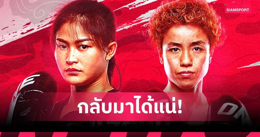 กลับมาได้แน่! “แสตมป์” หายเจ็บโชว์ฟิต พร้อมปะทะ “คานะ” ในศึก ONE 173 92313