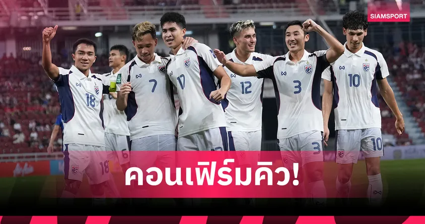 ทีมชาติไทยได้คิวอุ่นสิงคโปร์ 13 พ.ย. ก่อนบุกศรีลังกา คัดเอเชียนคัพ พ.ย.นี้ 92319