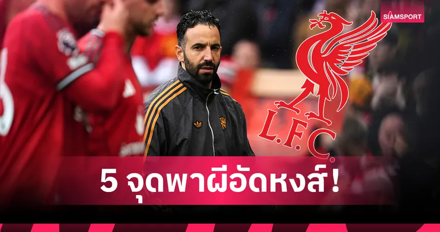 5 จุดที่ อโมริม ต้องทำ ถ้าหวังพา แมนยู บุกชนะ ลิเวอร์พูล ถึงแอนฟิลด์