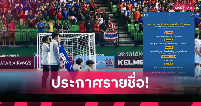 ฟุตซอลไทย U16 ประกาศ 14 แข้งลุยเอเชียน ยูธ เกมส์ 2025 ที่บาห์เรน 92323