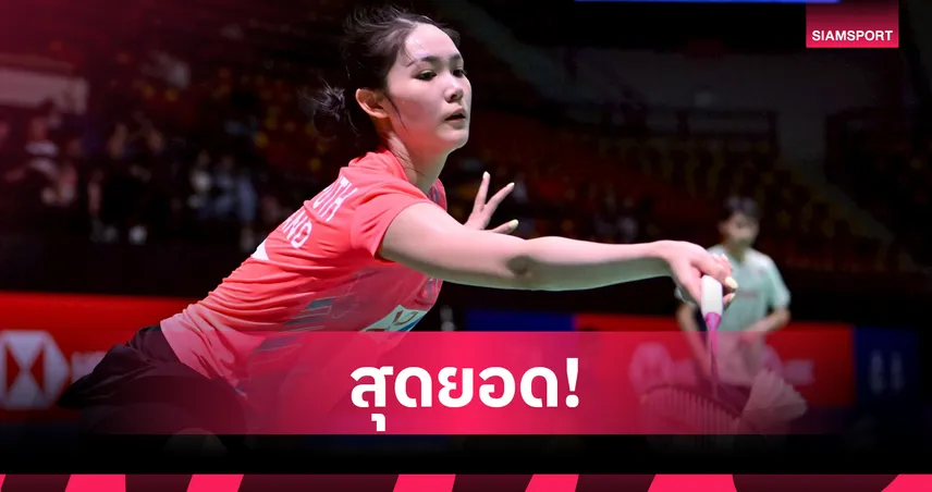 "พิ้งค์" พิชฌามลณ์ โชว์ฟอร์มเจ๋งลิ่ว 8 คน แบดมาเลเซีย ซูเปอร์ 100  92327
