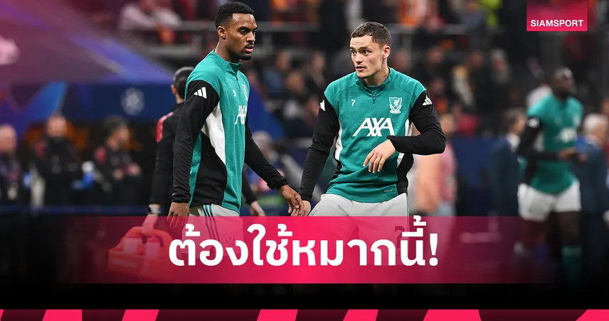เมอร์ฟีย์ แนะ ลิเวอร์พูล หั่น แม็ค อัลลิสเตอร์ ส่ง เวียร์ตซ์ ปราบ แมนยู 92331