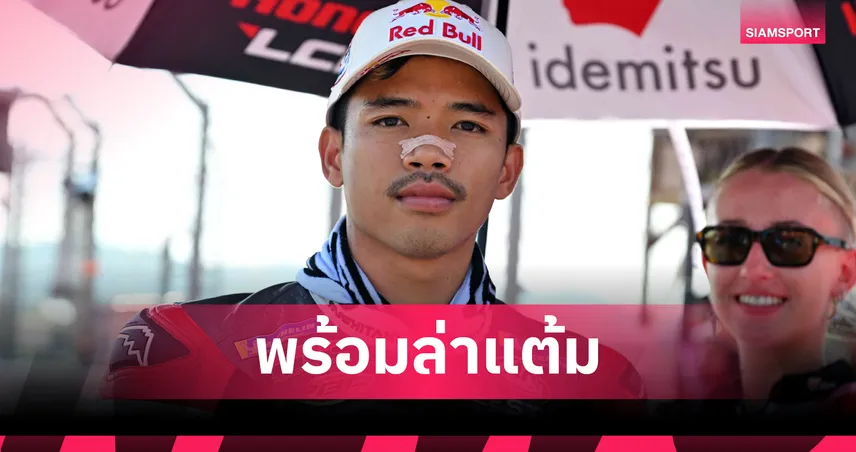 ก้อง-สมเกียรติ ลุยโมโตจีพี ออสเตรเลียนกรังด์ปรีซ์ ก๊องส์-ธัชกร คัมแบ็กโมโตทรี 92333