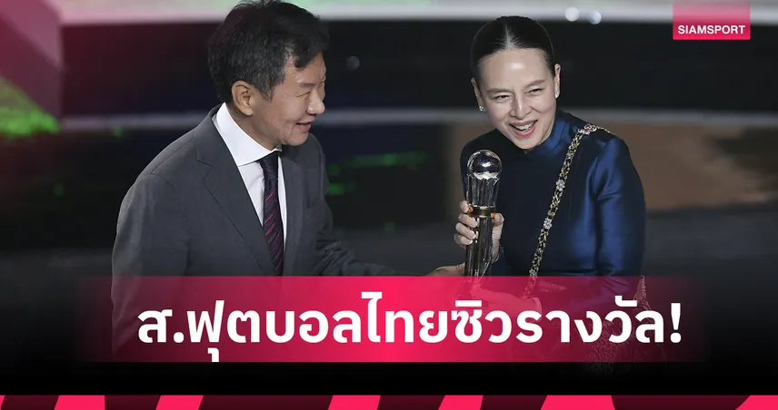 ส.ฟุตบอลไทย ทำได้สองหนติด! คว้าสมาคมฟุตบอลยอดเยี่ยมระดับไดมอนด์ของ AFC  92340
