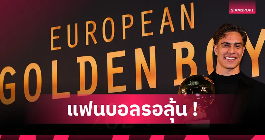 เหตุไร้ชื่อ ยามาล! แบโผ25แข้งลุ้นคว้ารางวัล โกลเด้น บอย 2025 92344
