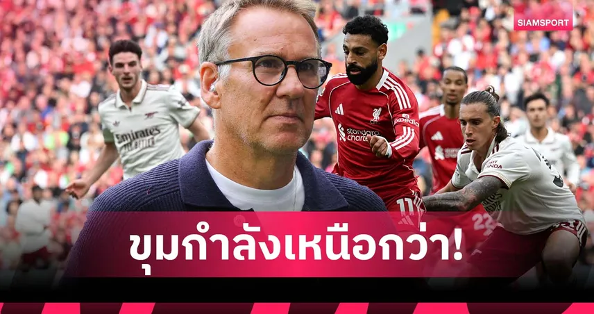 หงส์ขาดคีย์แมน มีสะดุด! เมอร์สัน ชี้ อาร์เซน่อล ขุมกำลังแกร่งกว่า ลิเวอร์พูล 92353