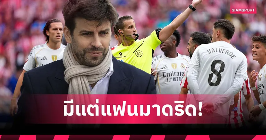 ได้ประโยชน์บ่อย! ปีเก้ แฉ กรรมการลา ลีกา เป็นแฟน มาดริด ทั้งก๊วน 92354