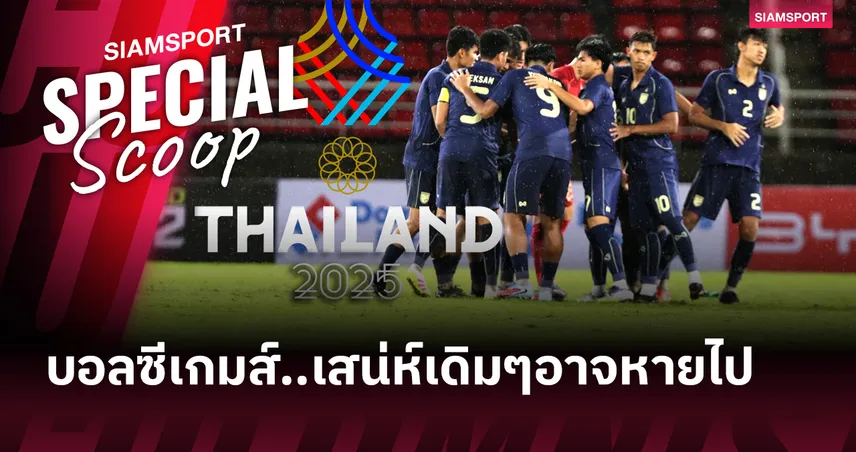 บอลชายซีเกมส์ครั้งที่ 33 ปรับระบบแข่งใหม่ เสน่ห์เดิมๆอาจหายไป 92358