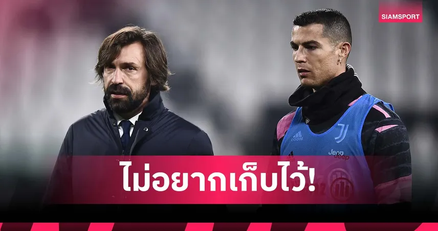 อดีตผู้ช่วยเผย ปีร์โล่ เคยอยากโละ โรนัลโด้ ตอนคุม ยูเวนตุส 92359