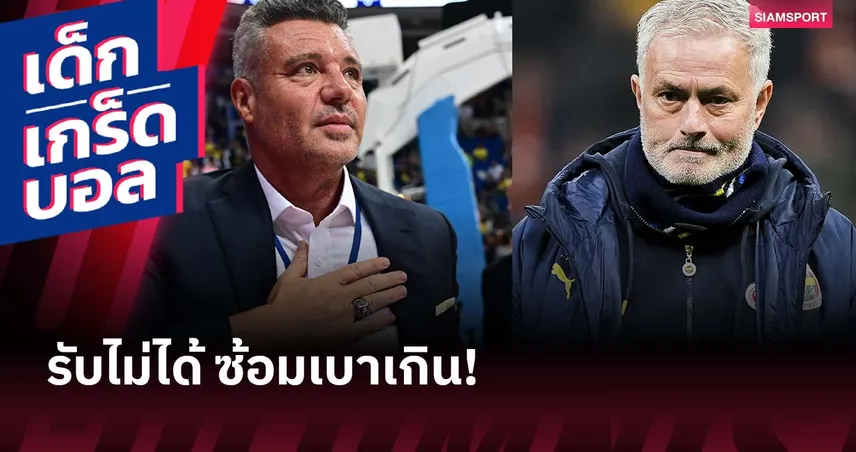ปรีซีซั่นซ้อมวันละรอบ! ประธานใหม่ เฟเนร์บาห์เช่ สวน มูรินโญ่ เตรียมทีมสุดหละหลวม 92366