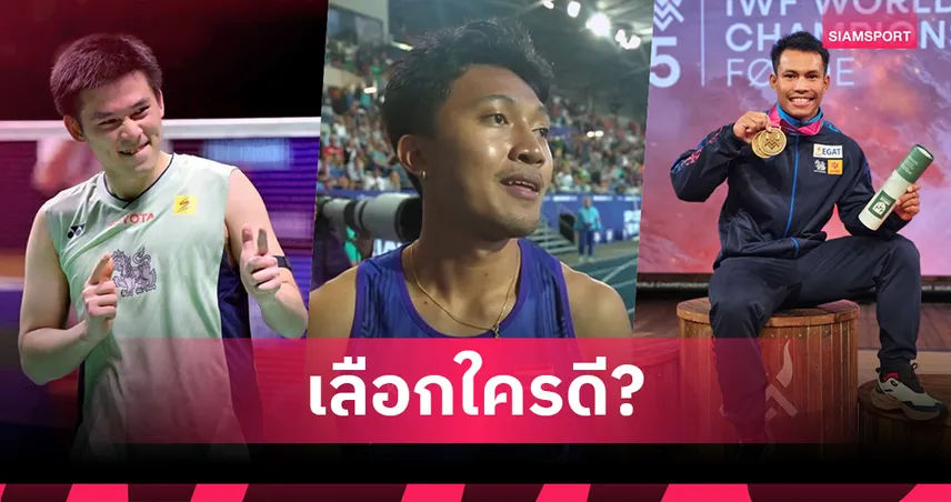 นักกีฬาคนไหน จะถือธงไทยในซีเกมส์? 92368