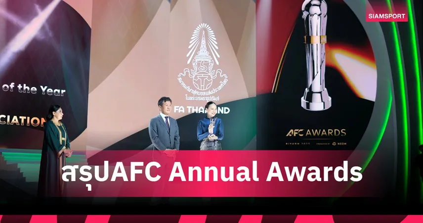เปิดโฉม 20 รางวัลยอดเยี่ยมเอเชีย ครั้งที่ 29 ไทยซิวสมาคมดีเด่น-เกาหลีเหนือกวาด 3 รางวัล 92371