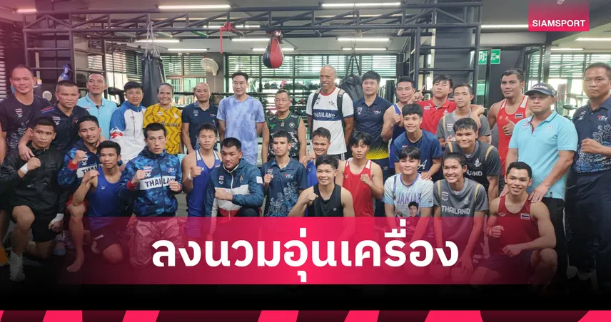 กำปั้นทีมชาติไทยอุ่นหมัดค่ายเพชรยินดีก่อนลุยซีเกมส์ 2025 92377