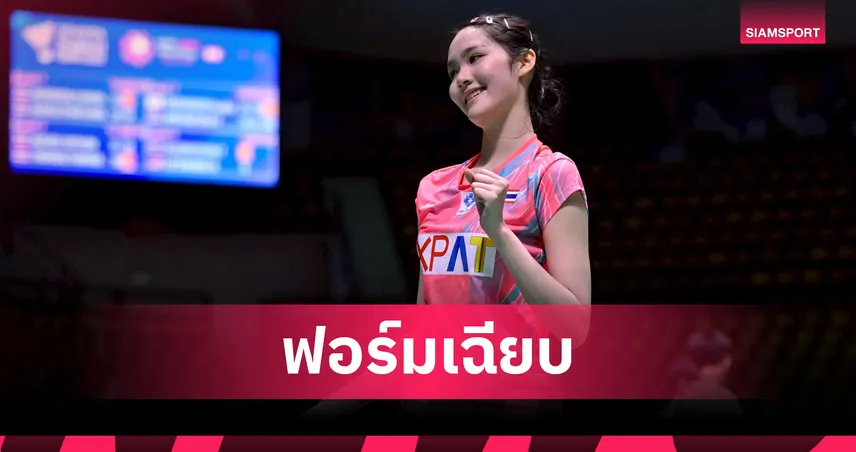 "พิ้งค์" พิชฌามลณ์ สุดเฉียบตบสาวจีนลิ่วตัดเชือกแบดมินตัน มาเลเซีย ซูเปอร์ 100  92379