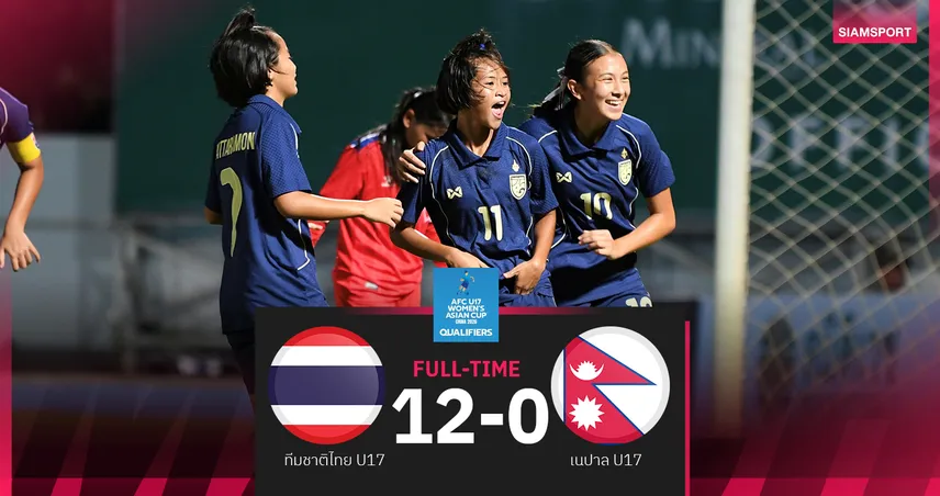 ฟุตบอลหญิงไทย U17ถล่ม เนปาล1โหล 2นัดยิง 29 ประตู คว้าแชมป์กลุ่มผ่านเข้ารอบสุดท้าย 92388