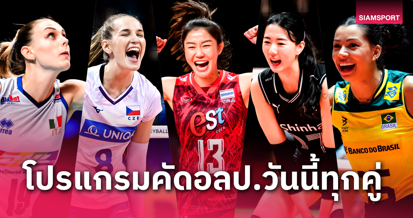 โปรแกรมวอลเลย์บอล ช่องถ่ายทอดสด วอลเลย์บอลหญิงไทย พบ เกาหลีใต้ คัดโอลิมปิก 2024 วันที่ 23 ก.ย.