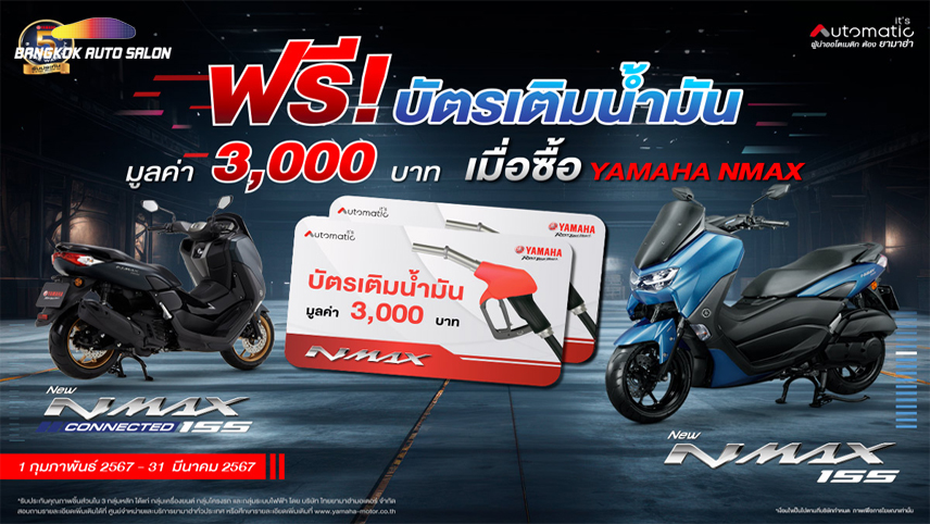 ยามาฮ่าจัดหนักอัดเต็มแม็กซ์ซื้อ YAMAHA NMAX ทุกรุ่นวันนี้รับฟรีบัตรน้ำมัน 