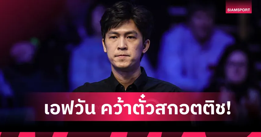 “เอฟวัน” เทพไชยา ปราบรุ่นน้อง "ติม กาญจน์" 4-1 คว้าตั๋วลุยสอยคิวสกอตติชโอเพ่น 92404