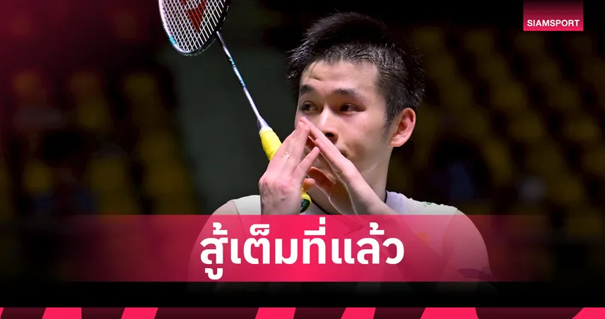 "วิว กุลวุฒิ" พลิกพ่าย "วิคเตอร์" 1-2 เกม จอด 8 คน แบดมินตัน เดนมาร์ก โอเพ่น  92408