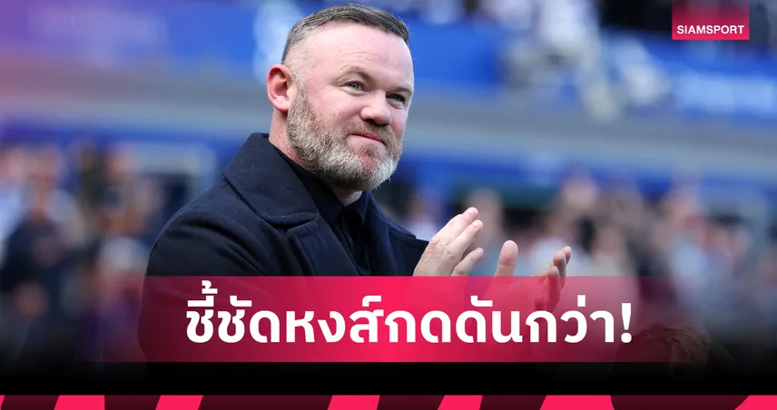 ลิเวอร์พูล พบ แมนยู : แพ้มา 3 นัดติด! เวย์น รูนี่ย์ ชี้เกมนี้หงส์แดงกดดันกว่าผี
