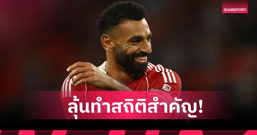 ขอแค่ประตูเดียว! โมฮาเหม็ด ซาลาห์ ลุ้นทำสถิติสำคัญเกมแดงเดือด 92414