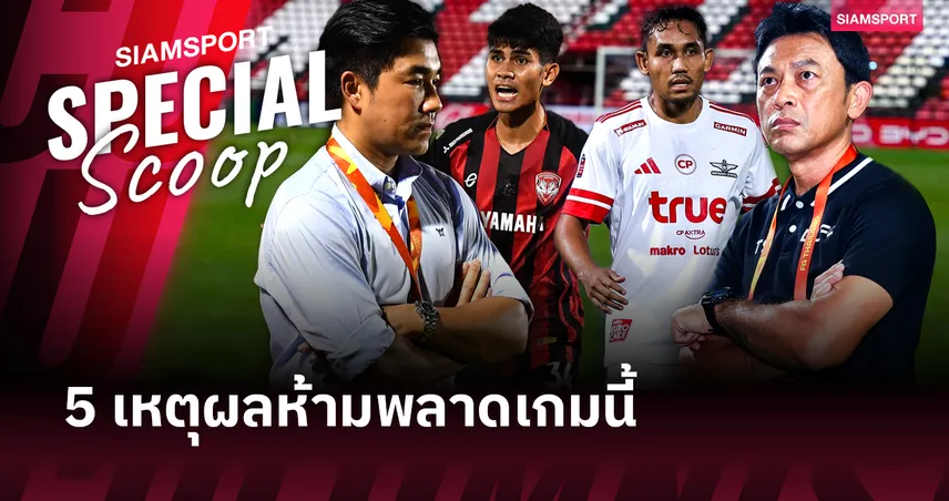ซูเปอร์ บิ๊ก แมตช์!! 5 เหตุผลห้ามพลาด เมืองทอง ดวล แบงค็อก 92422