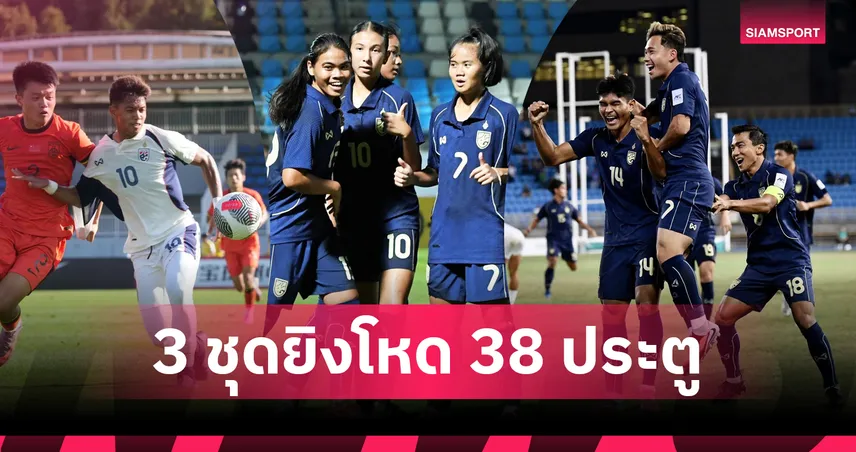 ทีมชาติไทย 3 ชุด โชว์ฟอร์มดุ ฟีฟ่าเดย์ ต.ค.68 ยิงรวม 38 ประตู 92424