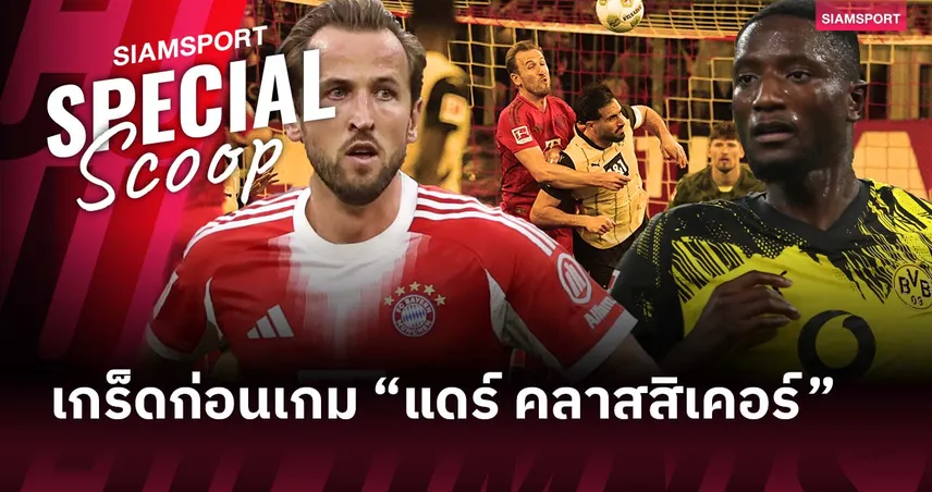 “แดร์ คลาสสิเคอร์” ลุ้นสถิติใหม่! เกร็ดก่อนเกม บาเยิร์น พบ ดอร์ทมุนด์ 92427