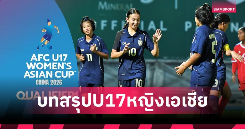 4 ชาติอาเซียนทะลุรอบสุดท้าย ฟุตบอลหญิง U17 ชิงแชมป์เอเชีย 2026 92428