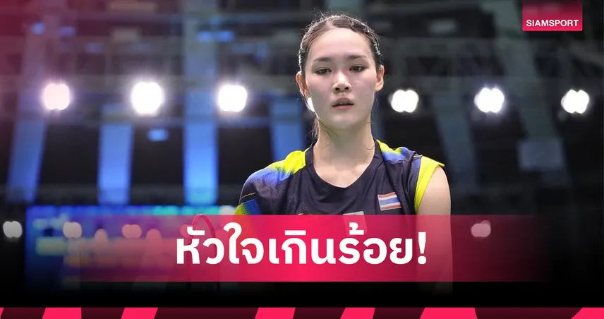 "พิ้งค์" พิชฌามลณ์ สู้ขาดใจ! ก่อนพ่ายเจ้าถิ่นหวุดหวิด จอดตัดเชือกมาเลเซีย ซูเปอร์ 100 92431