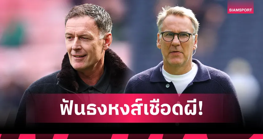 ซัตตัน–เมอร์สัน ฟันธง พรีเมียร์ลีก! ลิเวอร์พูล เบียด แมนยู-อาร์เซน่อล ใส 92435