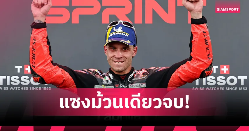เบซเซคคี่ผงาด! คว้าชัยสปรินต์เรซ โมโตจีพี ออสเตรเลีย - "ก้อง สมเกียรติ" เข้าที่ 18 92437