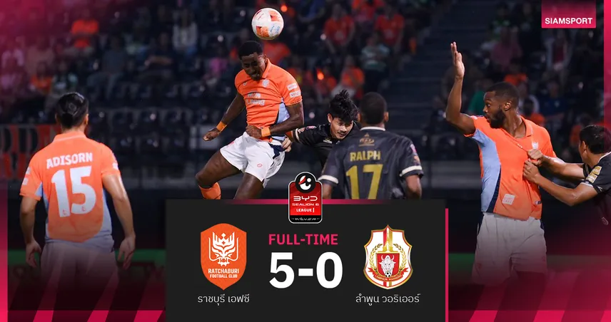 ราชบุรี ยึดที่3 ดาหน้ายิงไม่ซ้ำถล่ม ลำพูน วอริเออร์ ยับ 5-0 92440