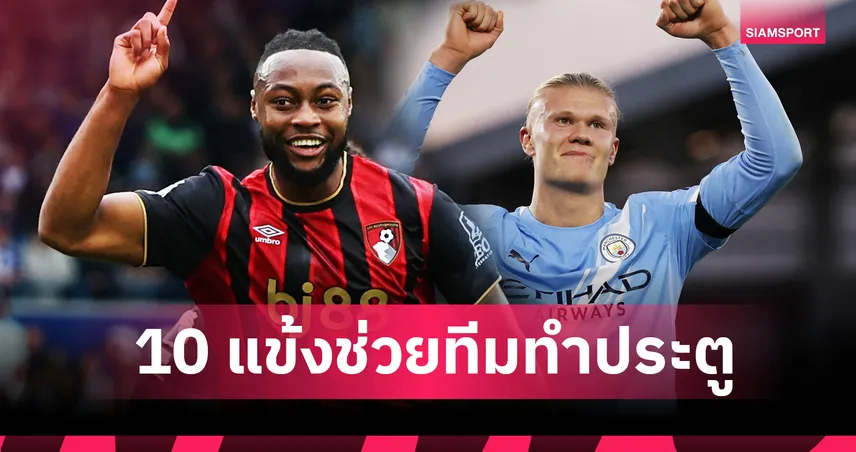 เซเมนโย่ เบอร์หนึ่ง! แซง ฮาลันด์ ขึ้นนำแข้งช่วยทีมยิงมากสุด พรีเมียร์ลีก