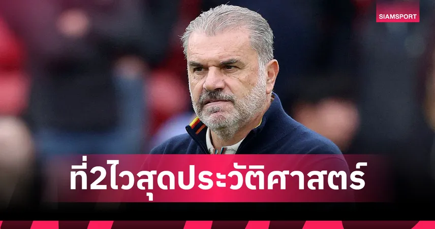 แอนจ์ รั้งเบอร์2! ส่อง 5 กุนซือ พรีเมียร์ลีก ถูกปลดไวที่สุดในประวัติศาสตร์ 92452