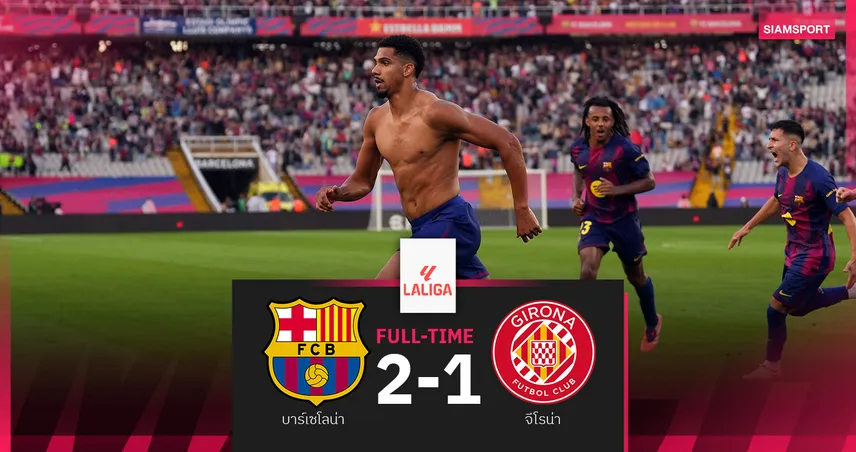 ผลบอล บาร์เซโลน่า 2-1 จีโรน่า : อเราโฮ ซัดชัยนาทีบาป! ส่งเจ้าบุญทุ่มขึ้นจ่าฝูง  92463