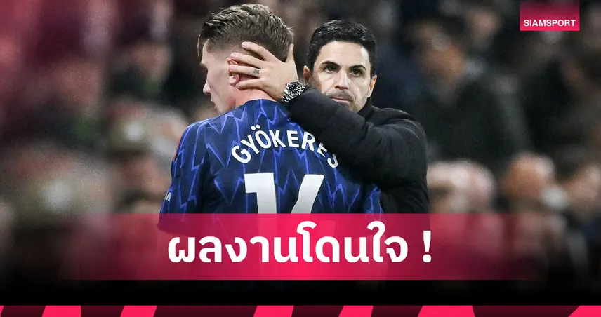 ฟูแล่ม0-1อาร์เซน่อล! อาร์เตต้า แฮปปี้ปืนซิวชัยเกมยากบุกคว่ำเจ้าสัว 92472