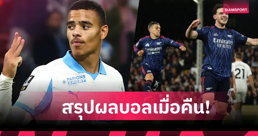 สรุปผลบอล (18 ต.ค. 68) : อาร์เซน่อล ควง เชลซี ฉลอง,บาร์ซ่า เฮด้วย,มาร์กเซย ถล่มยับ 92478