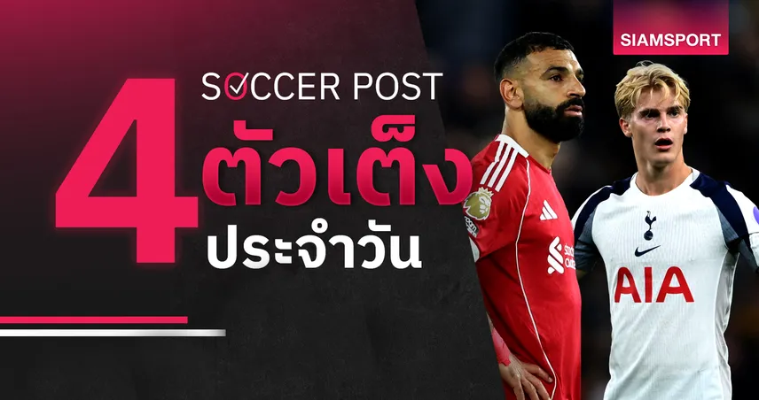 ชี้ 4 ตัวเต็งบอลน่าเชียร์ 19 ต.ค. 68 : ทีเด็ดบอลวันนี้ ลิเวอร์พูลลุ้นย้ำแค้น, สเปอร์สมีลุ้นสกอร์สูง! 92489