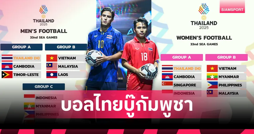 ฟุตบอลไทยดวลกัมพูชาทั้งชาย–หญิงศึกซีเกมส์ 2025 92497