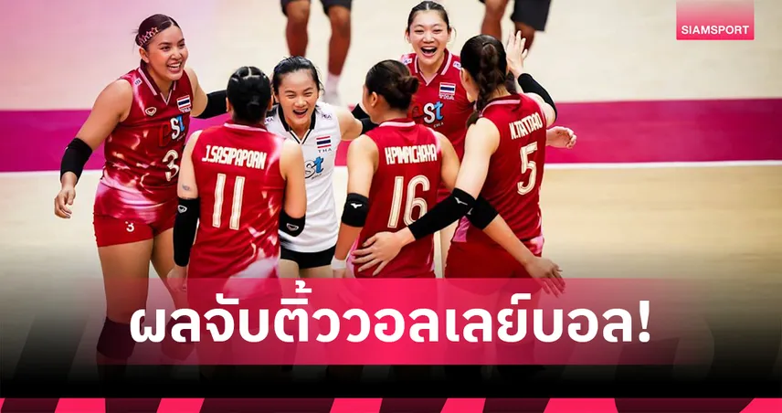 วอลเลย์บอลสาวไทยร่วมสายฟิลิปปินส์-ลอดช่อง ซีเกมส์ 2025 92498