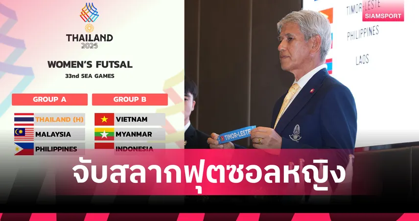 ฟุตซอลหญิงไทย ร่วมสาย มาเลเซีย ศึกซีเกมส์ 2025 92499