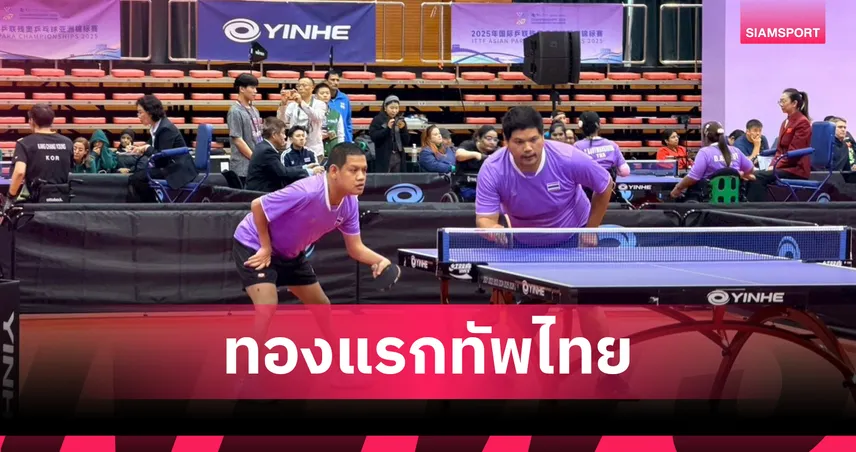 รุ่งโรจน์–พิสิษฐ์ ผงาดคว้าทองชายคู่ ศึกพาราเทเบิลเทนนิสเอเชีย 2025