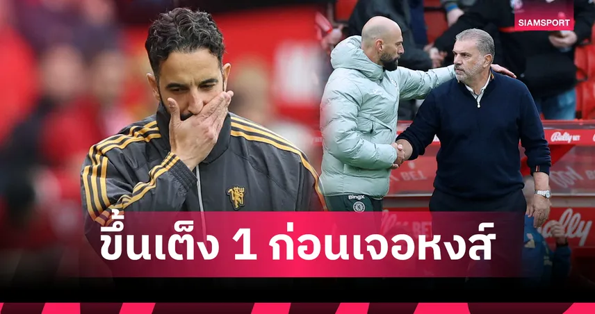 อโมริม ขึ้นเต็งหนึ่งโดนปลด! บ่อนดันนำโด่งก่อนเกม ลิเวอร์พูล พบ แมนยู
