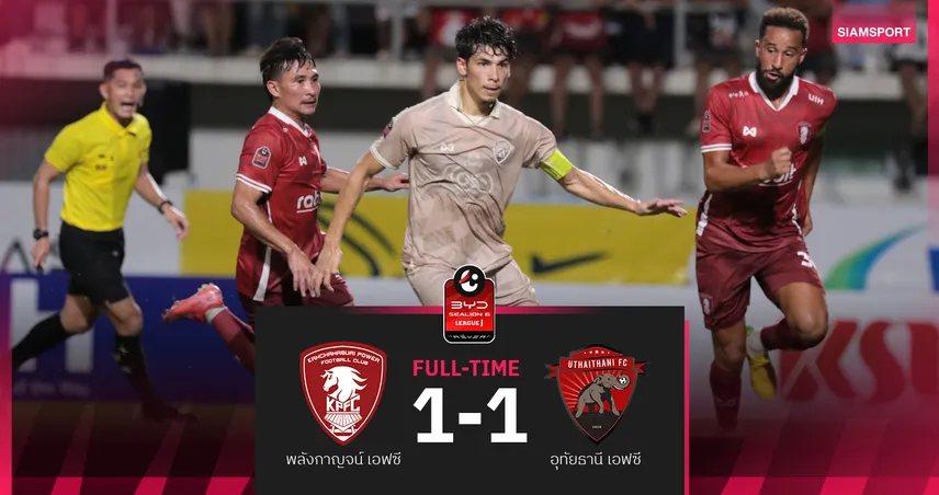 อุทัยธานี บุกแชร์แต้ม พลังกาญจน์ 1-1 เกมเดือดแดงฝั่งละใบ ศึกBYD SEALION 6 ลีกหนึ่ง 